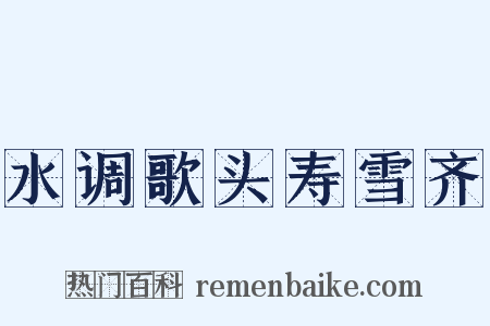 水调歌头寿雪齐是什么意思的图片